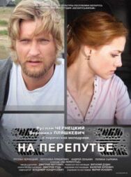 Постер к На перепутье смотреть онлайн на HD Rezka