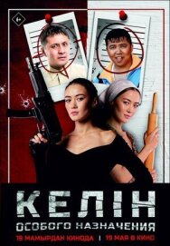 Постер к Келин особого назначения смотреть онлайн на HD Rezka