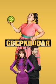 Постер к Сверхновая смотреть онлайн на HD Rezka