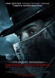 Постер к Президент Линкольн: Охотник на вампиров смотреть онлайн на HD Rezka