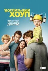 Постер к Воспитывая Хоуп смотреть онлайн на HD Rezka