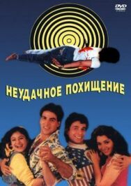 Постер к Неудачное похищение смотреть онлайн на HD Rezka
