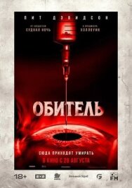 Постер к Обитель смотреть онлайн на HD Rezka