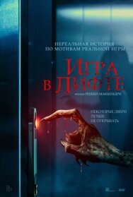 Постер к Игра в лифте смотреть онлайн на HD Rezka