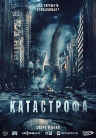 Постер к Катастрофа смотреть онлайн на HD Rezka