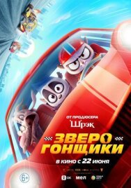 Постер к Зверогонщики смотреть онлайн на HD Rezka