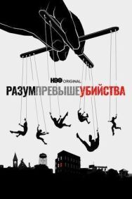 Постер к Разум превыше убийства смотреть онлайн на HD Rezka