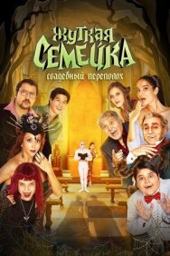 Постер к Жуткая семейка. Свадебный переполох смотреть онлайн на HD Rezka