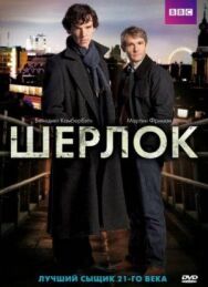 Постер к Шерлок смотреть онлайн на HD Rezka