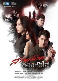 Постер к Наследие двух сердец смотреть онлайн на HD Rezka