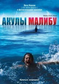 Постер к Акулы Малибу смотреть онлайн на HD Rezka