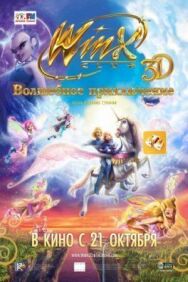 Постер к Winx Club: Волшебное приключение смотреть онлайн на HD Rezka