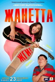 Постер к Жанетта, жги! смотреть онлайн на HD Rezka