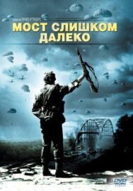 Постер к Мост слишком далеко смотреть онлайн на HD Rezka
