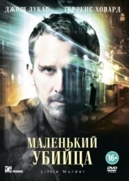 Постер к Маленький убийца смотреть онлайн на HD Rezka