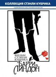 Постер к Барри Линдон смотреть онлайн на HD Rezka
