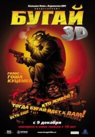 Постер к Бугай смотреть онлайн на HD Rezka