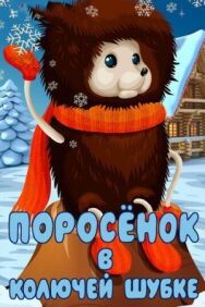Постер к Поросёнок в колючей шубке смотреть онлайн на HD Rezka