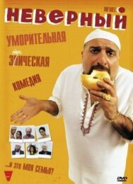 Постер к Неверный смотреть онлайн на HD Rezka