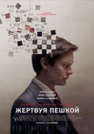 Постер к Жертвуя пешкой смотреть онлайн на HD Rezka