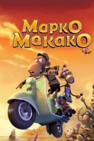 Постер к Марко Макако смотреть онлайн на HD Rezka