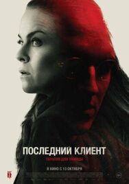 Постер к Последний клиент смотреть онлайн на HD Rezka