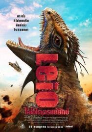 Постер к Лейо: Гигантская ящерица смотреть онлайн на HD Rezka
