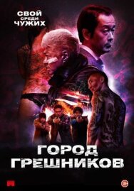 Постер к Город грешников смотреть онлайн на HD Rezka