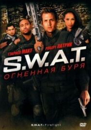 Постер к S.W.A.T.: Огненная буря смотреть онлайн на HD Rezka