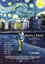 Постер к Полночь в Париже смотреть онлайн на HD Rezka