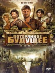 Постер к Потерянное будущее смотреть онлайн на HD Rezka