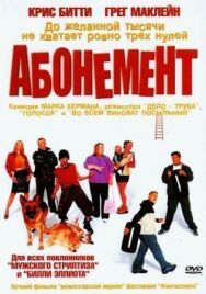 Постер к Абонемент смотреть онлайн на HD Rezka