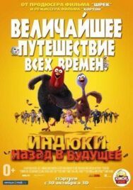 Постер к Индюки: Назад в будущее смотреть онлайн на HD Rezka
