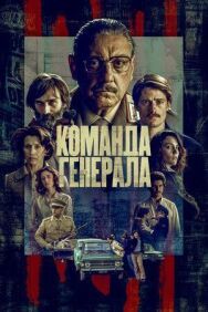 Постер к Команда генерала смотреть онлайн на HD Rezka