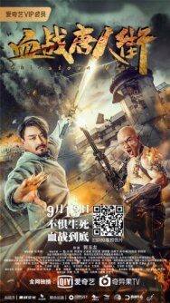 Постер к Войны в Китайском квартале смотреть онлайн на HD Rezka