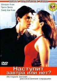 Постер к Наступит завтра или нет? смотреть онлайн на HD Rezka