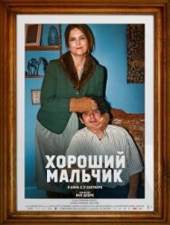 Постер к Хороший мальчик смотреть онлайн на HD Rezka