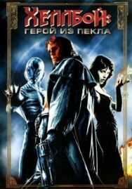 Постер к Хеллбой: Герой из пекла смотреть онлайн на HD Rezka