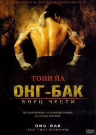 Постер к Онг Бак смотреть онлайн на HD Rezka