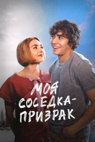 Постер к Моя соседка — призрак смотреть онлайн на HD Rezka