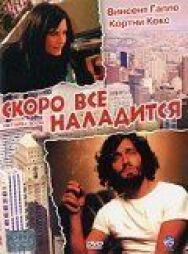 Постер к Скоро все наладится смотреть онлайн на HD Rezka
