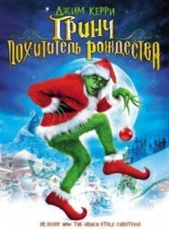 Постер к Гринч — похититель Рождества смотреть онлайн на HD Rezka