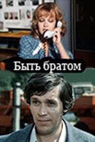 Постер к Быть братом смотреть онлайн на HD Rezka