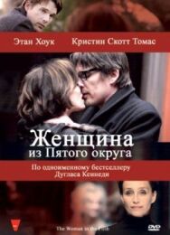 Постер к Женщина из Пятого округа смотреть онлайн на HD Rezka