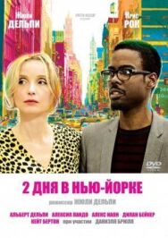 Постер к 2 дня в Нью-Йорке смотреть онлайн на HD Rezka