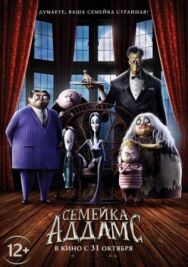 Постер к Семейка Аддамс смотреть онлайн на HD Rezka