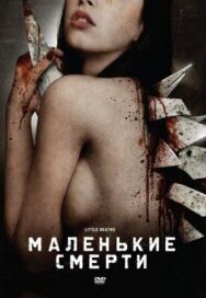 Постер к Маленькие смерти смотреть онлайн на HD Rezka