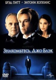 Постер к Знакомьтесь, Джо Блэк смотреть онлайн на HD Rezka