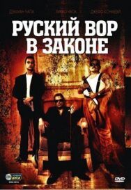 Постер к Русский вор в законе смотреть онлайн на HD Rezka