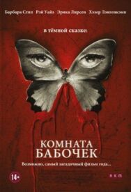 Постер к Комната бабочек смотреть онлайн на HD Rezka